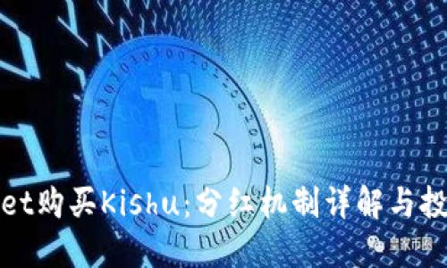 TPWallet购买Kishu：分红机制详解与投资策略