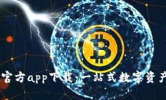 TPWallet官方app下载：一站式