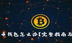 忘记比特币钱包怎么办？完整指南与解决方案