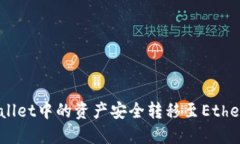 如何将TPWallet中的资产安全