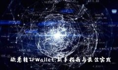  欧意转TPWallet：新手指南