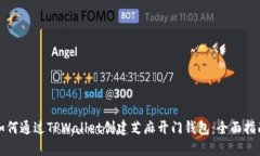 如何通过TPWallet创建芝麻开