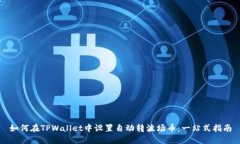 如何在TPWallet中设置自动转