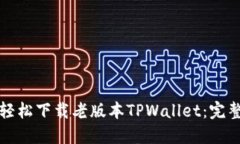 如何轻松下载老版本TPWa