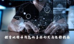 探索比特币钱包的多样形