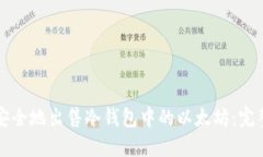 如何安全地出售冷钱包中