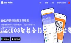 探索TPWalletEOS智能合约：区