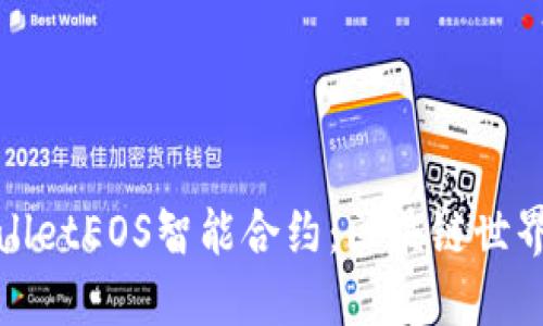 探索TPWalletEOS智能合约：区块链世界的新机遇