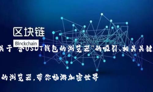 在您的需求中，我将为您提供一个关于“含USDT钱包的浏览器”的吸引、相关关键词、详细介绍以及相关问题的结构。

被 
    最强安全：探索内置USDT钱包的浏览器，带你畅游加密世界