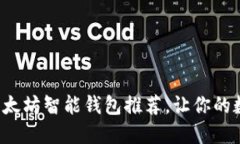 最值得信赖的以太坊智能