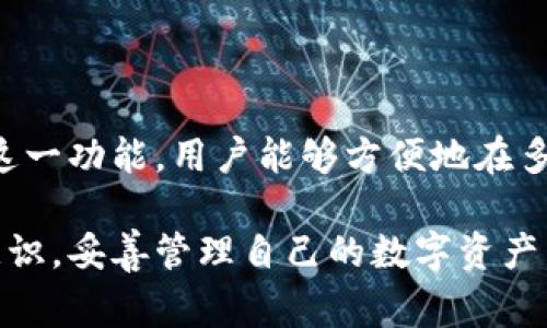 在更换手机后，登录TP Wallet（TP钱包）相对简单，但您需要确保一些信息是正确的，以便顺利恢复和访问您的数字资产。以下是详细的步骤和需要注意的事项：

步骤一：下载TP Wallet
首先，在您的新手机上下载TP Wallet应用。如果您是iPhone用户，可以在App Store中搜索“TP Wallet”，如果是Android用户则可以在Google Play Store中搜索相应的应用。确保下载的是官方版本，以保证您的资产安全。

步骤二：准备恢复信息
在更换手机之前，TP Wallet通常会要求您备份钱包。备份过程会生成一个助记词（也称为恢复短语），这个短语是用来恢复您的钱包的。如果您已经备份了助记词，请确保将其保存好。如果您没有备份，只能使用其他方式恢复，可能会丢失您的数字资产。

步骤三：打开应用并进行登录
打开TP Wallet应用后，您将看到两个选项，一个是“创建新钱包”，另一个是“恢复钱包”。选择“恢复钱包”选项。

步骤四：输入助记词
在“恢复钱包”界面中，系统会提示您输入助记词。请按照顺序输入您在之前的手机上备份的助记词。确保拼写准确，因为一个错误的单词将导致无法恢复钱包。输入完成后，点击“确认”或“恢复”按钮。

步骤五：设置新密码
在成功恢复后，您可能需要设置一个新的密码。这是为了保护您的钱包和数字资产的安全。确保选择一个强密码，并且将其妥善保管。

步骤六：确认资产恢复
在您成功恢复钱包后，检查您的资产是否都在。如果一切正常，您可以开始使用TP钱包的各项功能，进行交易、转账等操作。

总结
在更换手机时重新登录TP Wallet并不复杂，但需要确保您的助记词安全无误。同时，建议定期备份您的钱包，以防止因设备丢失或损坏而导致资产无法访问。

常见问题

问题一：如果我丢失了助记词，如何才能找回我的钱包？
如果您丢失了助记词，找回钱包可能会非常困难。助记词是您的数字资产安全的关键，它是钱包的唯一识别标识。TP Wallet不会存储您的助记词，所以没有第三方可以帮助您恢复钱包。
如果您在使用TP Wallet时设置了其他安全措施，例如多重签名或关联的电子邮件，您可能可以通过这些方式进行部分恢复，但这取决于具体的安全措施。建议在使用加密钱包时，一定要妥善保管助记词。建议使用物理形式存储助记词，例如纸质打印，并放在安全的地方。

问题二：我该如何保护我的TP Wallet账户安全？
保护TP Wallet账户的安全是每位用户的责任。以下是一些保护账户安全的建议：
ul
  listrong使用强密码：/strong为您的TP Wallet账户创建一个强密码，避免使用容易被猜测的密码。建议结合大小写字母、数字和特殊字符。/li
  listrong启用双重认证：/strong如果TP Wallet提供双重认证（2FA）功能，请务必启用。这是在您登录账户时增加额外安全层的有效方式。/li
  listrong定期备份：/strong定期备份您的钱包，确保能及时恢复资产。/li
  listrong警惕网络钓鱼：/strong在输入密码或助记词时，请确保您是在TP Wallet的官方网站或应用程序中操作，避免受到钓鱼网站的攻击。/li
/ul
牢记，一旦助记词或者密码泄露，将可能导致资产的完全丧失，因此保护好自己的信息至关重要。

问题三：如何最大程度地利用TP Wallet的功能？
TP Wallet不仅是一个简单的数字资产存储工具，它还提供了多种功能来帮助用户管理和适应区块链世界。以下是一些可能最大化利用TP Wallet功能的方式：
ul
  listrong参与去中心化应用（dApp）：/strongTP Wallet支持多种去中心化应用，用户可以通过钱包直接访问这些应用，进行去中心化交易、游戏等。/li
  listrong使用内置交易功能：/strongTP Wallet提供链上交易功能，用户可以直接在钱包内进行交易，避免转到交易所，节省时间。/li
  listrong了解市场动态：/strong利用TP Wallet提供的市场行情功能，紧跟数字货币市场的变化，做出明智的投资决策。/li
  listrong学习和了解加密货币知识：/strongTP钱包提供了一些教学资源，用户可以学习更多的加密资产相关知识，提升自己的投资和管理能力。/li
/ul
通过充分利用上述功能，用户可以更好地管理自己的数字资产，参与到更广泛的区块链生态中。

问题四：TP Wallet是否支持多种加密货币？
TP Wallet确实支持多种加密货币，用户能够在同一个钱包中管理不止一个数字资产。这为用户提供了极大的便利，尤其是在多种主流加密货币和代币之间进行转换和交易时。以下是TP Wallet支持的一些主要加密货币：
ul
  listrong比特币（BTC）：/strong作为全球市值最高的加密货币，比特币是TP Wallet的主要支持货币之一。/li
  listrong以太坊（ETH）：/strong以太坊也是TP Wallet支持的主要币种，支持智能合约和去中心化应用。/li
  listrongTRC20代币：/strong基于波场网络的代币，TP Wallet允许用户管理和交易这些代币。/li
/ul
随着加密货币市场的不断发展，TP Wallet也会不断更新其支持的币种，用户可以关注官方公告，以获取最新消息。通过这一功能，用户能够方便地在多种加密资产之间进行交易和管理。

通过这些介绍和回答，相信您对如何在更换手机后顺利登录TP Wallet有了更全面的了解与准备。重要的是，保持安全意识，妥善管理自己的数字资产。