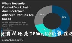币放在交易所还是TPWalle