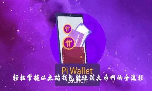  轻松掌握以太坊钱包转账到火币网的全流程