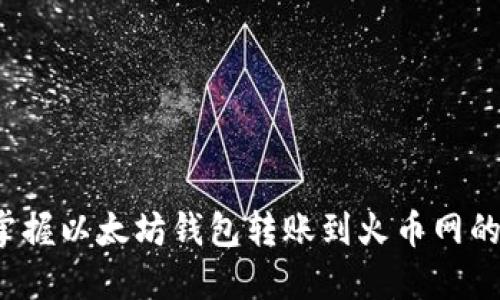  轻松掌握以太坊钱包转账到火币网的全流程
