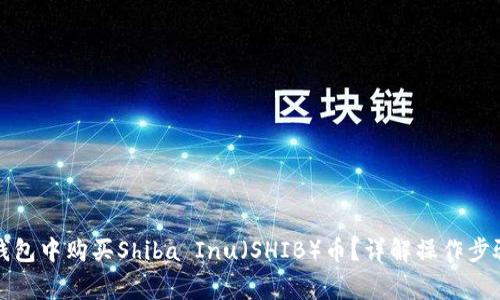 如何在数字钱包中购买Shiba Inu（SHIB）币？详解操作步骤与注意事项