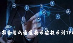 如何选择合适的通道将币