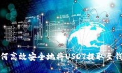 如何高效安全地将USDT提取