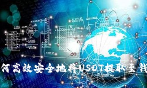 如何高效安全地将USDT提取至钱包