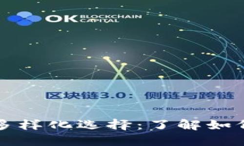 比特币钱包的多样化选择：了解如何管理多个钱包