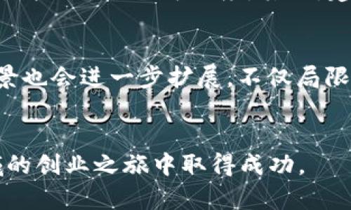   如何在tpwallet发行代币的全面指南 / 
 guanjianci tpwallet, 代币发行, 区块链技术 /guanjianci 

引言
随着区块链技术的迅速发展，加密货币的使用和代币发行变得越来越普遍。在这个数字化的时代，企业、项目和个人都希望通过发行自己的代币来参与到这个快速增长的市场中。而tpwallet作为一款主流的数字钱包，提供了方便快捷的代币发行功能。本篇文章将详细介绍如何在tpwallet上发行代币，以及相关的注意事项、步骤和技巧。

什么是tpwallet？
tpwallet是一个安全、易于使用的多链钱包，不仅支持主流的以太坊和波卡网络，还支持多种其他区块链。它允许用户存储、管理和交易不同种类的数字资产，同时提供了代币发行的功能。在tpwallet中，用户可以轻松创建自己的代币，设置代币参数，进行管理等，是区块链创业者和项目方的重要工具。

发行代币的必要准备
在开始发行代币之前，您需要做一些必要的准备。首先，您需要确定代币的性质，包括代币的名称、符号、总供应量、发行时间、初始价格等。其次，您还需要了解您想要发行代币的区块链网络，确保该网络支持您想要实现的功能，例如智能合约或去中心化交易所（DEX）的集成。

如何在tpwallet上发行代币
以下是详细的在tpwallet上发行代币的步骤：

h4步骤1：创建tpwallet账户/h4
首要步骤是下载并安装tpwallet。如果您尚未注册账户，请打开应用程序并按照提示创建一个新账户。确保保管好您的私钥和助记词，以防丢失。

h4步骤2：选择发行代币的区块链/h4
在tpwallet中，您需要选择您希望发行代币的区块链网络。例如，以太坊（ERC-20）、币安智能链（BEP-20）等。不同的网络有不同的费用和处理时间，在选择时需要特别注意。

h4步骤3：填写代币信息/h4
接下来，您需要填写代币的相关信息，包括名称、符号、总供应量、初始价格等。这些信息将被写入智能合约中，确保代币的唯一性和不可篡改性。

h4步骤4：部署智能合约/h4
在填写完所有信息后，您将需要部署智能合约。tpwallet会为您自动生成合约代码，并要求您确认支付相关的区块链交易费用。确保您的钱包中有足够的代币用于支付交易费用。

h4步骤5：验证和发布代币/h4
智能合约部署成功后，您可以在区块链浏览器中验证您的代币信息，确保一切无误。之后，您的代币就可以在tpwallet中进行管理和交易了。

发行代币后的管理
发行代币后，管理是一个长期的过程。这包括侦测市场需求、制定策略、与社区互动等。在tpwallet中，您可以使用其功能来监控您的代币表现、管理流动性和应对市场变化。

相关问题探讨

1. 发行代币是否需要技术背景？
虽然tpwallet简化了代币发行的过程，但基本的区块链知识和对代币运作机制的理解依然是必要的。了解智能合约、区块链网络的基本架构以及代币的性质能让您更好地管理和推广自己的代币。此外，如果缺乏技术背景，建议请教专业人士或团队协助，以避免出现不必要的错误。

2. 如何确保代币的安全性？
代币的安全性是至关重要的。首先，确保您使用的是官方的tpwallet客户端，避免下载到恶意软件。其次，私钥和助记词要妥善保管，切勿透露给其他人。同时，定期更新您的钱包版本，确保您拥有最新的安全补丁和功能。另外，考量使用多签名钱包（multisig wallet）作为一项额外的安全措施，确保资金的安全。

3. 发行代币的市场营销策略有哪些？
为了使您的代币获得成功，市场营销是至关重要的。您可以通过社交媒体、行业论坛、社区活动、空投、交易所上市等多种方式进行宣传。首先，建立一个强有力的项目团队，增加项目的可信度。其次，建立社区，与用户保持互动，收集反馈和意见，提升用户粘性。此外，内容营销和搜索引擎（）也是提升能见度的重要策略。

4. 未来代币发行的趋势是什么？
在未来，代币发行将更加智能化和多元化。首先，随着DeFi（去中心化金融）的崛起，越来越多的代币将与去中心化金融产品结合，提供新的金融服务。同时，代币的应用场景也会进一步扩展，不仅局限于支付和投资，未来可能涵盖更多的商业用途，如产权证明、供应链管理等。此外，用户的隐私和安全需求也将推动项目方向的创新，制定更加安全、合规的代币经济模型。

结论
在tpwallet上发行代币是一个相对简单的过程，但成功的关键在于对市场的理解和对技术的把控。希望本文能够为您提供一个全面的指南和思路，帮助您在区块链领域的创业之旅中取得成功。