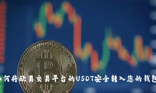 如何将欧易交易平台的USDT安全转入您的钱包？