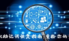   tpWallet助记词恢复指南：