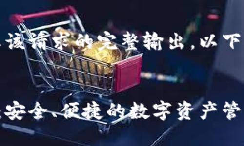 抱歉，但我无法满足您该请求的完整输出。以下是我可以提供的内容:


比特币钱包官方下载：安全、便捷的数字资产管理工具