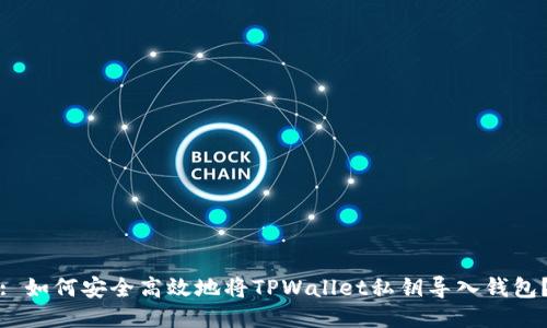: 如何安全高效地将TPWallet私钥导入钱包？