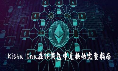 Kishu Inu在TP钱包中兑换的完整指南