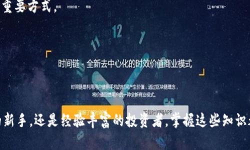    TPWallet 登入流程: 简便快速的数字资产管理  / 
 guanjianci  TPWallet, 登入, 数字资产  /guanjianci 

简介
随着区块链技术的迅猛发展和数字资产的广泛应用，数字钱包成为了人们管理和存储加密货币的重要工具。TPWallet 是一款旨在提供便捷、快速和安全的数字资产管理平台。本文将详细介绍 TPWallet 的登入流程，以及在使用过程中可能遇到的问题和解决方法，帮助用户顺利进行资产管理。

TPWallet 登入流程
TPWallet 的登入流程相对简单，主要分为以下几个步骤：

h4第一步：访问 TPWallet 官网/h4
首先，用户需要访问 TPWallet 的官方网站，确保进入的是合法和安全的网站。在网站的首页，通常会有“登入”或“登录”按钮，点击进入。

h4第二步：输入账户信息/h4
在登入页面，用户需要输入账户的相关信息，包括注册时设置的用户名和密码。TPWallet 还可能要求用户进行一些安全验证，比如验证码或双重身份验证，以增强账户的安全性。

h4第三步：安全验证/h4
为了确保用户的账户安全，TPWallet 采用了一系列安全措施。在输入完账号信息后，用户可能需要通过邮箱或手机获取验证码进行身份验证。这是为了防止未经授权的访问，确保只有账户持有者能成功登入。

h4第四步：登入成功/h4
经过以上步骤，若信息输入正确且安全验证通过，用户将成功登入 TPWallet 账户。这时，用户可以查看和管理其数字资产，进行各项操作。

常见问题解析
在登入过程中，用户可能会遇到一些问题，以下是一些常见问题及其解决方法：

问题一：忘记密码如何找回？
如果用户忘记了 TPWallet 的密码，可以通过以下步骤进行找回：

h4步骤一：访问登入页面/h4
首先，用户需要再次访问 TPWallet 的登入页面。一般情况下，页面下方会有一个“忘记密码？”的链接，点击该链接进入密码找回流程。

h4步骤二：输入注册信息/h4
用户需要输入与其账户相关的邮箱地址或手机号。TPWallet 会向该邮箱或手机发送一封找回密码的邮件或短信，其中包含了重置密码的链接或验证码。

h4步骤三：设置新密码/h4
用户收到邮件或短信后，按照提示点击链接，进入密码设置页面。设置新密码时，建议使用包含字母、数字及特殊字符的组合，以提升账户安全性。完成后确认新密码即可。

h4步骤四：使用新密码登入/h4
重新设置密码后，用户可以使用新密码进行正常登入，进行数字资产的管理。

问题二：如何确保账户安全？
数字资产的安全性对于用户来说至关重要，用户可以通过以下方式增强 TPWallet 账户的安全性：

h4开启双重身份验证/h4
TPWallet 提供双重身份验证（2FA）功能。这项功能要求用户在登录时不仅输入密码，还需要输入通过手机应用（如 Google Authenticator）生成的一次性验证码。这大大提高了账户被盗的风险。

h4定期更换密码/h4
建议用户定期更改 TPWallet 的密码，尤其是在发现账户有可疑活动或使用公共 Wi-Fi 时。一个强大且独特的密码可以降低被黑客攻击的风险。

h4注意钓鱼攻击/h4
用户在操作时，务必要留意钓鱼网站和虚假链接，确保输入个人信息和密码的网页是 TPWallet 的官网。使用书签直接访问可减少被钓鱼的机会。

h4使用硬件钱包/h4
如果用户拥有大量的数字资产，建议将其存储在硬件钱包中，这是一种离线存储工具，可有效降低黑客攻击的风险。TPWallet 可与硬件钱包联动使用，为用户提供更安全的资产管理方案。

问题三：登入时遇到系统维护或故障该怎么办？
偶尔用户在登入时可能会遇到系统维护或故障的情况，造成无法正常登入。此时可以采取以下措施：

h4查看官方公告/h4
TPWallet 通常会在官网或官方社交媒体上发布维护通知。登录之前，用户可以先查看是否有维护公告，了解系统维护的原因及预计恢复时间。

h4稍后再试/h4
如果确认是系统问题导致无法登入，用户可以稍后再尝试。有时候系统维护只需要短时间即可完成，耐心等待即可。

h4联系客服/h4
如果问题持续，可以通过 TPWallet 提供的客服渠道进行咨询。客服通常会根据用户账户信息提供帮助，并告知相关的处理进展。

问题四：怎样 TPWallet 的使用体验？
为了提高用户在 TPWallet 上的使用体验，以下是一些建议：

h4及时更新应用/h4
TPWallet 不断进行版本更新，以提供更好的功能和更高的安全性。用户应定期检查应用是否有更新，并及时下载最新版本。

h4使用多链支持/h4
TPWallet 支持多种区块链资产，用户可以将不同区块链的资产集中管理。在私人资产多样化时，结合多链的功能，可以提高资产的流动性和管理的便捷性。

h4参与社区活动/h4
TPWallet 定期在其社区内举办各类活动，用户可以参加这些活动，不仅能够了解最新消息，还能获得奖励。参与社区互动也是增强用户粘性和体验的重要方式。

h4利用内置功能/h4
TPWallet 提供了一些内置功能，如生成钱包地址、资产兑换、投资理财等。用户应充分利用这些功能，合理规划资产配置，从而实现财富的增值。

结语
通过以上对 TPWallet 登入流程及相关问题的详细介绍，相信用户在使用中能够更加得心应手，提升数字资产管理的效率。无论是刚接触数字资产的新手，还是经验丰富的投资者，掌握这些知识都将帮助大家更好地运用 TPWallet 管理自己的财富。从安全性、便捷性和用户体验方面出发，TPWallet 确实是一个值得信赖的数字资产管理平台。