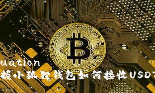 continuation 
轻松掌握小狐狸钱包如何接收USDT的方法