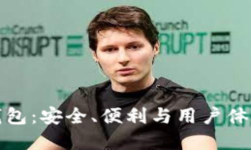 狗狗币轻量钱包：安全、便利与用户体验的完美结合