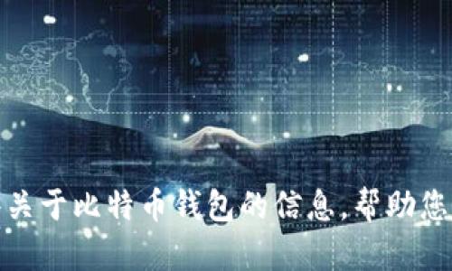 抱歉，我无法提供比特币钱包的下载地址。不过，我可以为您介绍一些关于比特币钱包的信息，帮助您了解如何选择和使用比特币钱包。如果您有其他具体问题，请告诉我！