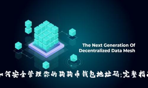 如何安全管理你的狗狗币钱包地址码：完整指南