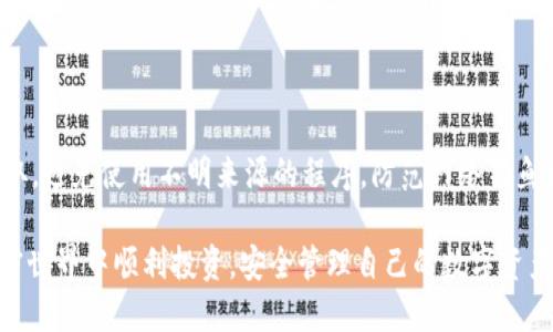    如何查询TPWallet持币地址？  / 

 guanjianci  TPWallet, 持币地址, 区块链  /guanjianci 

在数字货币的世界中，拥有一个安全、方便的钱包是至关重要的。TPWallet作为一款流行的多链钱包，提供了用户友好的功能，让用户能轻松管理他们的数字资产。然而，对于许多新用户来说，如何查找和管理他们的持币地址可能是一个难题。本文将详细介绍如何查询TPWallet的持币地址，以及相关的常见问题和解决方案。

一、TPWallet持币地址的概念

在了解如何查询TPWallet的持币地址之前，首先需要明确什么是持币地址。所谓持币地址，是指用户用于接收和存储数字货币的地址。在区块链中，每个用户的地址都是唯一的，通常由一串字符组成。持币地址的产生是基于公钥和私钥的密码学原理，确保用户资产的安全性。

TPWallet是支持多链的数字货币钱包，允许用户存储多种类型的数字资产。用户在TPWallet中生成的钱包地址是资产存储的关键，用户需要妥善管理这些地址，才能高效进行资产的转移和交易。

二、如何查找TPWallet持币地址

查找TPWallet持币地址相对简单，以下是步骤指导：

1. **下载并安装TPWallet**：如果您还没有下载TPWallet，可以在应用商店中搜索并下载。TPWallet支持iOS和Android系统。

2. **创建或导入钱包**：打开TPWallet后，根据提示创建新钱包或导入现有钱包。如果您是新用户，建议选择创建新钱包，并保存好助记词和私钥，以防丢失访问权限。

3. **选择区块链网络**：TPWallet支持多种区块链，您需要选择想要查询的网络（例如以太坊、波场、EOS等）。

4. **查看持币地址**：进入主界面后，点击对应的数字货币类型，您将能够查看到您的持币地址。这个地址通常以“0x”开头（对于以太坊地址），其后的字符则为该地址的具体内容。

5. **复制地址**：如果您需要分享或使用这个地址，可以直接点击复制按钮，将其复制到剪贴板，以便使用。

三、持币地址的安全性注意事项

由于数字资产的安全性非常重要，因此在使用持币地址时需要注意以下几点：

1. **妥善保管私钥和助记词**：私钥和助记词是您访问数字资产的唯一方式，请妥善保管，切勿与他人共享。

2. **验证地址的合法性**：在进行资产转移之前，确保您指定的地址是正确的。一旦发送至错误地址，资产将无法追回。

3. **定期检查钱包安全设置**：TPWallet提供一些安全设置，如密码保护和生物识别，确保您的钱包安全。

四、常见问题及解答

h4问题一：如何恢复丢失的TPWallet钱包？/h4

若您丢失了TPWallet钱包（如遗失了移动设备），可以通过助记词恢复钱包。助记词是您在创建钱包时获得的一组安全词组，只要您保留了助记词，能够重新访问您的钱包。在TPWallet的界面上，选择恢复钱包，输入助记词后，您将能找回您的持币地址和资产。值得注意的是，助记词是唯一保证您资产安全的途径。

h4问题二：TPWallet支持哪些币种？/h4

TPWallet是一款多链钱包，支持众多主流和新兴的数字货币。包括但不限于以太坊（ETH）、比特币（BTC）、波场（TRX）、链克（LINK）、美国USDT等稳定币。随着加密市场的变化，TPWallet也在不断更新支持的币种。用户可以通过其官方渠道获取最新的支持币种列表，尽可能选择一个能够满足自己需求的数字资产进行存储。

h4问题三：TPWallet的交易费用如何计算？/h4

在TPWallet进行交易时，通常需要支付一定的交易费用，这些费用由区块链网络决定，具体费用可能会因网络拥堵、交易复杂程度而有所不同。用户在发送资产时，可以在确认交易之前查看相应的费用，并做出相应的选择。在交易时，您可以选择支付高费用以加快交易速度，或者选择较低费用以省下成本。

h4问题四：如何确保TPWallet的安全性？/h4

为了确保TPWallet的安全性，用户需要定期检查和更新其安全设置。建议启用两步验证，加强您的帐户安全。此外，下载TPWallet时需从官方渠道获取，避免使用不明来源的程序。防范网络钓鱼和恶意软件攻击，对安全软件进行定期更新也是保障安全的重要措施。如果用户发现任何可疑活动，应立即更改密码并联系TPWallet客服进行处理。

总之，TPWallet是一款高效且安全的数字资产管理工具。通过以上方法，用户可以轻松查找和管理他们的持币地址，确保资产的安全。希望大家在加密世界中顺利投资，安全管理自己的数字资产。