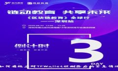 如何有效应对TPWallet被删除