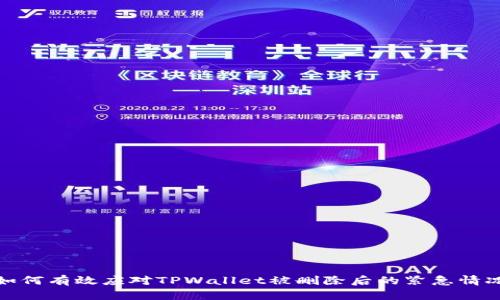 如何有效应对TPWallet被删除后的紧急情况