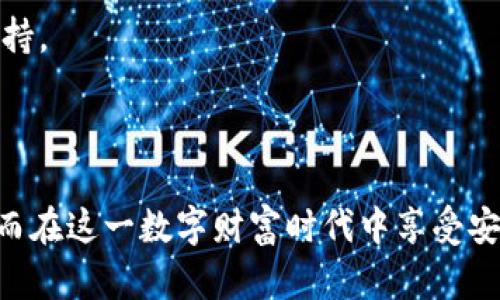 biao ti/biao ti最早的比特币怎么保存钱包/biao ti
比特币, 钱包, 数字货币/guanjianci

比特币（Bitcoin）作为一种新型的数字货币，自2009年问世以来，逐渐改变着人们的财经观念和交易方式。在这个迅猛发展的数字经济时代，如何安全地存储比特币成为了每一个持有者必须面对的重要问题。特别是对于初学者来说，了解比特币的存储方法不仅关乎资金的安全，也对其整体投资体验至关重要。

比特币钱包分为多种类型：热钱包、冷钱包、纸钱包等。它们各自有不同的优缺点，持有者可以根据自己的需求选择合适的存储方式。本文将对这些钱包进行详细介绍，帮助用户在比特币的存储问题上做出明智的选择。

什么是比特币钱包？
比特币钱包是一个软件或硬件工具，允许用户存储和管理比特币。比特币的存储不同于传统的货币，它没有实物形态，而是存在于区块链这一去中心化的分布式账本中。比特币钱包实际上是用来管理比特币地址及其私钥的工具。

比特币钱包的工作原理类似于一个银行账户，用户可以接收、发送比特币，同时其钱包的私钥则类似于银行账户的密码。用户必须保管好自己的私钥，以确保他们的比特币不被盗取。

比特币钱包的类型
比特币钱包通常可以分为三种主要类型：热钱包、冷钱包与纸钱包。

h4热钱包/h4
热钱包是指在线钱包或手机钱包，这类钱包通常连接到互联网，便于快速查收和发送比特币。热钱包使用方便，用户只需注册账户，就能随时进行交易。

然而，因其常在线，热钱包在安全性上相对较低，容易受到黑客攻击或恶意软件的威胁。因此，虽然热钱包适合频繁交易，但大额的比特币最好不要存放在热钱包中。

h4冷钱包/h4
冷钱包是指与互联网隔离的存储方式，如硬件钱包或离线钱包，通常用于长期保存比特币。硬件钱包如Trezor、Ledger等设备可以很好地保护用户的私钥，防止数据泄露。

冷钱包的安全性更高，因为黑客无法直接攻击这些设备。即便使用相对较低的安全性环境，冷钱包也能有效保护比特币。然而，它们的操作相对复杂，对于初学者来说，可能需要花时间了解其使用方法。

h4纸钱包/h4
纸钱包是比特币地址与私钥的纸质打印版本，通常在断网状态下生成。纸钱包可以极大地降低比特币被盗的风险，属于冷存储的一种形式。

生成纸钱包时，需要注意所用工具的安全性，尽量使用信誉好的网站来生成。此外，纸钱包易损坏，存放时需要谨慎，最好放在防潮、防火的环境中。

比特币的安全存储技巧
在存储比特币时，用户不仅要选择合适的钱包类型，还要掌握一些安全存储的技巧，以确保其比特币不被盗取或丢失。

首先，用户一定要备份自己的私钥和助记词。绝大多数钱包都提供备份功能，用户可以将其安全地存放在另一个地方。同时，保持这些信息的物理和网络安全，不要将其存储在容易被黑客攻击的地方。

其次，定期更新硬件设备及软件钱包的版本，以确保使用最新的安全技术。同时，使用复杂而独特的密码，尽量避免使用与其他账户相同的密码。

最后，尽量使用两步验证，通过另一种方式确认登录以防黑客入侵。

常见问题解答
h41. 比特币如果丢失了该怎么办？/h4
一旦比特币丢失后的恢复是相当困难的。如果用户丢失了其私钥或助记词，那么与之对应的比特币几乎无法再找回。因此，日常生活中我们必须非常小心保存这些敏感信息。

如果用户是通过交易平台持有比特币而丢失账户信息，可以联系交易平台的客服咨询是否有找回的可能性，部分平台会要求用户提供身份信息以重置账户。

在创建比特币钱包时，确保使用支持备份的工具，定期备份私钥及助记词，存放在安全的地方，这样在发生丢失或损坏时能有效挽救损失。

h42. 如何选择适合自己的比特币钱包？/h4
选择比特币钱包需要根据用户的具体需求而定。比如，若用户频繁进行比特币交易，热钱包就更合适；而若打算长期持有，冷钱包则是更安全的选择。

同时，用户还需要确认钱包的安全性，例如可以参考用户评价，查看开发团队的背景以及过去的安全事件。此外，后台技术支持是否完善也是考虑因素之一；若钱包出现问题，是否可以及时得到技术支持。

最后，界面友好性也是一个不可忽视的因素，选择操作界面、便于导航的钱包会让使用体验更加愉快。针对非专业用户，易懂的操作界面尤为重要。

h43. 是否可以将比特币放在银行？/h4
比特币的本质是一种去中心化的资产，因而不可以直接放在银行中。银行不支持存储比特币这一数字资产，但部分银行可能会提供数字资产托管服务，以帮助用户管理他们的比特币。

若用户想要将比特币兑换成法定货币，如人民币或美元，可以通过第三方交易平台进行转账。然而，值得注意的是，通过中介交易平台进行交易存在一定风险，包括交易费用、监管法规等。因此，用户在选择交易平台时应谨慎。

h44. 比特币钱包恢复的过程是怎样的？/h4
如果用户不慎删除了比特币钱包，或更换了设备，首先需要找到之前的备份文件。如果用户还拥有助记词或私钥，那么恢复比特币钱包会很简单，用户只需重新下载相应的钱包软件，并导入助记词或私钥即可。

在某些钱包中，用户还可以选择通过链接到其他注册设备来恢复钱包，从而找回丢失的钱包。确保使用安全的网络环境，谨防中途被黑客劫持。

简而言之，备份与恢复过程相辅相成，用户在使用比特币钱包的每一个阶段都需要注意存储安全，确保信息不丢失，保护自己的资产。

总结来说，至关重要的是，通过正确的方法将比特币安全地存储在恰当的钱包中，时刻保持警惕，定期备份，并了解解决常见问题的方法，从而在这一数字财富时代中享受安全便捷的财务管理体验。