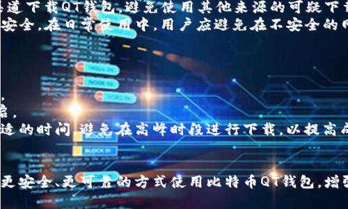 比特币QT钱包无法下载的原因与解决方案
比特币, QT钱包, 下载问题/guanjianci

引言
比特币QT钱包作为比特币的一款官方客户端，提供用户一个安全、稳定、功能丰富的环境来管理他们的比特币资产。然而，许多用户在尝试下载QT钱包时，可能会遇到各类问题，比如下载失败、安装异常等。本篇文章将详细分析比特币QT钱包无法下载的原因、可能遇到的问题及其解决方案，以帮助用户顺利使用这款重要的工具。

比特币QT钱包介绍
比特币QT钱包是比特币项目的官方图形用户界面钱包，提供了用户对比特币存储、发送、接收及账户管理的全面解决方案。它为用户提供了安全性和隐私的保障，并且可以与比特币网络进行全方位的连接，允许用户直接参与到比特币网络中。

常见下载问题及解决方案

网络连接问题
下载比特币QT钱包时，网络连接的稳定性非常关键。如果用户的网络不稳定，下载过程可能会中断，导致文件不完整或下载失败。
解决方案包括：
ul
    li确保你的网络连接正常，可以尝试重启路由器或更换网络环境。/li
    li使用有线连接而不是无线连接，通常有线连接更稳定。/li
    li检查IPv4与IPv6设置，确保网络环境支持所需的协议。/li
/ul

防火墙或安全软件阻止下载
一些防火墙或安全软件可能将比特币QT钱包的下载链接误判为危险文件，进而阻止下载。这样的问题在下载涉及金融交易的软件时尤为常见。
解决方案包括：
ul
    li尝试临时禁用防火墙或安全软件，然后重新进行下载。/li
    li在安全软件中添加比特币QT钱包的官方下载网站为信任网站。/li
    li确保你的浏览器没有启用不必要的安全插件，这些插件可能会干扰下载。/li
/ul

存储空间不足
比特币QT钱包需要一定的存储空间来保存数据和区块链信息，若计算机存储空间不足，则无法成功下载。
解决方案包括：
ul
    li清理不必要的文件，释放存储空间，特别是临时文件和旧程序。/li
    li将文件下载到外部硬盘或U盘，确保设备的存储空间充足。/li
    li定期维护计算机，保持良好的存储管理。/li
/ul

官方下载源问题
从非官方或不可靠的网页下载QT钱包可能导致文件版本不兼容或存在恶意软件，因此选择官方网站进行下载至关重要。
解决方案包括：
ul
    li务必从比特币的官方网页下载应用程序，确保软件的安全性和稳定性。/li
    li检查网站的SSL证书，确保数据传输安全。/li
    li关注官方网站的公告，确保下载的版本是最新的稳定版。/li
/ul

常见问题解答

问题1：为何防火墙会影响QT钱包的下载？
防火墙作为网络安全的重要工具，旨在保护用户计算机免受潜在的网络威胁。然而，有时防火墙会将合法的下载活动误判为潜在的威胁，尤其是涉及金融交易的软件。QT钱包的下载过程不仅涉及小型文件的传输，还涉及大块数据的下载，比如区块链数据。
因此，防火墙可能会干扰这个过程。用户在下载QT钱包时，低级别的防火墙可能只判断文件类型，并未考虑文件的真实来源或用途。在这种情况下，用户需要调整防火墙设置，将QT钱包的下载链接或相关程序添加到例外名单。
此外，用户还应该注意更新防火墙软件，以确保它能够正确识别QT钱包的下载活动。如果用户没有经验设置防火墙，建议寻求专业人士的帮助，以确保网络的安全性和下载的顺利进行。

问题2：比特币QT钱包的操作系统兼容性问题
比特币QT钱包的不同版本支持不同的操作系统，因此在下载之前，用户需要检查当前操作系统是否与QT钱包的最新版本兼容。官方发布的更新中，部分版本可能只支持最新的操作系统，而老旧系统可能面临兼容性问题。
如果用户下载的QT钱包与当前操作系统不兼容，可能出现无法安装或在启动时崩溃的情况。建议用户在下载前仔细阅读官方下载页面上的系统要求，并确保自己的计算机符合最低配置标准。此外，用户在持续使用QT钱包时，也需要不断升级系统，以确保最佳的安全性和性能。

问题3：如何确保QT钱包的安全性？
比特币QT钱包的安全性是用户最关心的问题之一。在下载和使用期间，用户需要采取多种措施确保钱包的安全性。首先，用户应确保从官方渠道下载QT钱包，避免使用其他来源的可疑下载链接。
其次，用户在下载完钱包软件后，建议进行病毒扫描，确保下载的文件未被植入恶意代码。安装完成后，用户还要设置强密码，确保钱包账户的安全。在日常使用中，用户应避免在不安全的网络环境下进行比特币交易，并定期备份钱包数据，以防止数据丢失。
另外，用户还可以开启两步验证等附加安全措施，增强账户的安全防护。所有这些都能大大增强比特币QT钱包的安全性，保护用户的资产。

问题4：如何处理QT钱包的下载失败问题？
如果用户在下载比特币QT钱包时遇到失败的问题，首先需要检查网络连接是否正常。网络不稳定会导致大文件下载中断，从而无法完成下载。
其次，用户应检查防火墙和安全软件的设置，确保下载过程不会被阻止。如果防火墙持续干扰，建议用户暂时关闭它，并在下载完成后重新开启。
存储空间不足也是常见的下载失败原因，用户需要确认硬盘有足够的空间存储QT钱包及其依赖的文件。此外，建议用户在下载时注意选择合适的时间，避免在高峰时段进行下载，以提高成功率。如果以上方法都没有解决问题，用户可以在比特币社区或论坛寻求帮助，获得其他用户的经验和建议。

结束语
比特币QT钱包是比特币用户管理资产的重要工具，确保顺利下载和安装至关重要。通过理解可能遇到的问题及相应的解决方案，用户能够以更安全、更可靠的方式使用比特币QT钱包，增强对比特币网络的参与感。希望本文可以帮助每一位用户顺利下载和使用比特币QT钱包。