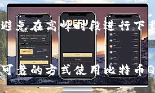 比特币QT钱包无法下载的原因与解决方案
比特币, QT钱包, 下载问题/guanjianci

引言
比特币QT钱包作为比特币的一款官方客户端，提供用户一个安全、稳定、功能丰富的环境来管理他们的比特币资产。然而，许多用户在尝试下载QT钱包时，可能会遇到各类问题，比如下载失败、安装异常等。本篇文章将详细分析比特币QT钱包无法下载的原因、可能遇到的问题及其解决方案，以帮助用户顺利使用这款重要的工具。

比特币QT钱包介绍
比特币QT钱包是比特币项目的官方图形用户界面钱包，提供了用户对比特币存储、发送、接收及账户管理的全面解决方案。它为用户提供了安全性和隐私的保障，并且可以与比特币网络进行全方位的连接，允许用户直接参与到比特币网络中。

常见下载问题及解决方案

网络连接问题
下载比特币QT钱包时，网络连接的稳定性非常关键。如果用户的网络不稳定，下载过程可能会中断，导致文件不完整或下载失败。
解决方案包括：
ul
    li确保你的网络连接正常，可以尝试重启路由器或更换网络环境。/li
    li使用有线连接而不是无线连接，通常有线连接更稳定。/li
    li检查IPv4与IPv6设置，确保网络环境支持所需的协议。/li
/ul

防火墙或安全软件阻止下载
一些防火墙或安全软件可能将比特币QT钱包的下载链接误判为危险文件，进而阻止下载。这样的问题在下载涉及金融交易的软件时尤为常见。
解决方案包括：
ul
    li尝试临时禁用防火墙或安全软件，然后重新进行下载。/li
    li在安全软件中添加比特币QT钱包的官方下载网站为信任网站。/li
    li确保你的浏览器没有启用不必要的安全插件，这些插件可能会干扰下载。/li
/ul

存储空间不足
比特币QT钱包需要一定的存储空间来保存数据和区块链信息，若计算机存储空间不足，则无法成功下载。
解决方案包括：
ul
    li清理不必要的文件，释放存储空间，特别是临时文件和旧程序。/li
    li将文件下载到外部硬盘或U盘，确保设备的存储空间充足。/li
    li定期维护计算机，保持良好的存储管理。/li
/ul

官方下载源问题
从非官方或不可靠的网页下载QT钱包可能导致文件版本不兼容或存在恶意软件，因此选择官方网站进行下载至关重要。
解决方案包括：
ul
    li务必从比特币的官方网页下载应用程序，确保软件的安全性和稳定性。/li
    li检查网站的SSL证书，确保数据传输安全。/li
    li关注官方网站的公告，确保下载的版本是最新的稳定版。/li
/ul

常见问题解答

问题1：为何防火墙会影响QT钱包的下载？
防火墙作为网络安全的重要工具，旨在保护用户计算机免受潜在的网络威胁。然而，有时防火墙会将合法的下载活动误判为潜在的威胁，尤其是涉及金融交易的软件。QT钱包的下载过程不仅涉及小型文件的传输，还涉及大块数据的下载，比如区块链数据。
因此，防火墙可能会干扰这个过程。用户在下载QT钱包时，低级别的防火墙可能只判断文件类型，并未考虑文件的真实来源或用途。在这种情况下，用户需要调整防火墙设置，将QT钱包的下载链接或相关程序添加到例外名单。
此外，用户还应该注意更新防火墙软件，以确保它能够正确识别QT钱包的下载活动。如果用户没有经验设置防火墙，建议寻求专业人士的帮助，以确保网络的安全性和下载的顺利进行。

问题2：比特币QT钱包的操作系统兼容性问题
比特币QT钱包的不同版本支持不同的操作系统，因此在下载之前，用户需要检查当前操作系统是否与QT钱包的最新版本兼容。官方发布的更新中，部分版本可能只支持最新的操作系统，而老旧系统可能面临兼容性问题。
如果用户下载的QT钱包与当前操作系统不兼容，可能出现无法安装或在启动时崩溃的情况。建议用户在下载前仔细阅读官方下载页面上的系统要求，并确保自己的计算机符合最低配置标准。此外，用户在持续使用QT钱包时，也需要不断升级系统，以确保最佳的安全性和性能。

问题3：如何确保QT钱包的安全性？
比特币QT钱包的安全性是用户最关心的问题之一。在下载和使用期间，用户需要采取多种措施确保钱包的安全性。首先，用户应确保从官方渠道下载QT钱包，避免使用其他来源的可疑下载链接。
其次，用户在下载完钱包软件后，建议进行病毒扫描，确保下载的文件未被植入恶意代码。安装完成后，用户还要设置强密码，确保钱包账户的安全。在日常使用中，用户应避免在不安全的网络环境下进行比特币交易，并定期备份钱包数据，以防止数据丢失。
另外，用户还可以开启两步验证等附加安全措施，增强账户的安全防护。所有这些都能大大增强比特币QT钱包的安全性，保护用户的资产。

问题4：如何处理QT钱包的下载失败问题？
如果用户在下载比特币QT钱包时遇到失败的问题，首先需要检查网络连接是否正常。网络不稳定会导致大文件下载中断，从而无法完成下载。
其次，用户应检查防火墙和安全软件的设置，确保下载过程不会被阻止。如果防火墙持续干扰，建议用户暂时关闭它，并在下载完成后重新开启。
存储空间不足也是常见的下载失败原因，用户需要确认硬盘有足够的空间存储QT钱包及其依赖的文件。此外，建议用户在下载时注意选择合适的时间，避免在高峰时段进行下载，以提高成功率。如果以上方法都没有解决问题，用户可以在比特币社区或论坛寻求帮助，获得其他用户的经验和建议。

结束语
比特币QT钱包是比特币用户管理资产的重要工具，确保顺利下载和安装至关重要。通过理解可能遇到的问题及相应的解决方案，用户能够以更安全、更可靠的方式使用比特币QT钱包，增强对比特币网络的参与感。希望本文可以帮助每一位用户顺利下载和使用比特币QT钱包。