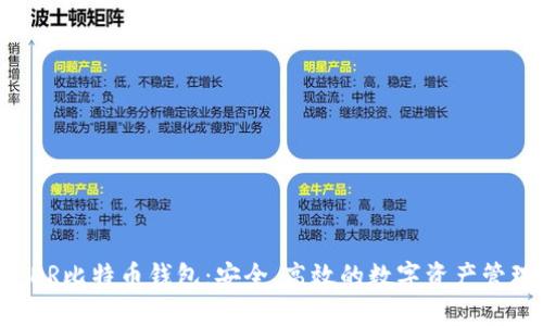 探索BDR比特币钱包：安全、高效的数字资产管理利器