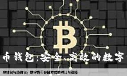 探索BDR比特币钱包：安全、高效的数字资产管理利器