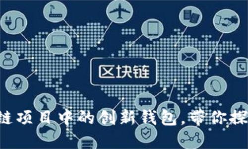 TPWallet：区块链项目中的创新钱包，带你探索其体量与潜力