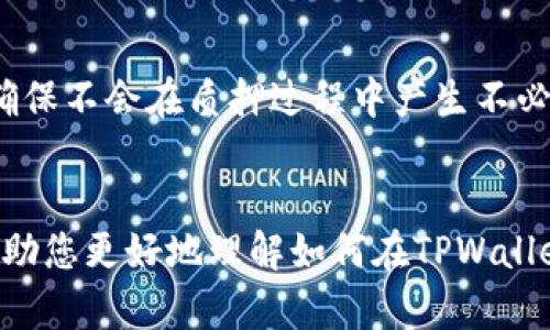 如何在TPWallet上质押SOL币：完整指南与最佳实践
TPWallet, SOL币, 质押/guanjianci

在当今的区块链世界，质押（Staking）逐渐成为了一种获取被动收入的热门方式，尤其是在支持PoS（Proof of Stake）机制的网络中。随着SOL币的流行，许多用户开始关注如何在TPWallet上质押SOL币，以便实现资产增值。在本文中，我们将深入探讨TPWallet的功能、如何质押SOL币的步骤以及最佳实践，确保您能够顺利进行质押，获取最大收益。

一、什么是TPWallet？

TPWallet是一款支持多种区块链资产管理的钱包，具备存储、转账、质押等多种功能。它支持的币种不仅包括主要的加密货币，如比特币、以太坊等，还涵盖了许多新兴的区块链项目。TPWallet的用户界面简单易用，使得用户可以轻松管理他们的数字资产。


此外，TPWallet还提供了质押功能，让用户能够通过质押某些加密货币来获得收益。质押是指将您的加密货币存入某个地址，这个过程会帮助维持网络安全，并且用户因此可以获得奖励。在TPWallet中质押SOL币，可以让您参与Solana网络的维护，同时获得SOL的奖励。


二、为什么选择质押SOL币？

质押SOL币的主要原因在于可以获取被动收入，相较于传统的投资方式，质押的收益往往更加可观。通过质押SOL币，用户不仅可以参与到Solana的网络治理中，还可以获得一定比例的奖励，这对投资者而言是一个不错的收益来源。此外，Solana作为一个高性能的区块链平台，具有极低的交易费用和快速的交易速度，使得其生态系统中的项目不断壮大。


质押SOL币的另一个优势是，相较于交易或持有不同的代币，质押过程相对安全且稳定。通过将资产质押，用户可以避免因市场波动而导致的损失。在TPWallet上操作也相对简单，用户只需几个步骤便可完成质押，适合新手和经验丰富的创建者。


三、如何在TPWallet上质押SOL币？

1. **下载并安装TPWallet**：
   首先，用户需要从官方网站下载TPWallet应用，支持Android、iOS及桌面版本。安装完成后，按照提示创建钱包，备份好助记词，确保资产安全。


2. **充值SOL币到TPWallet**：
   在质押之前，确保您的TPWallet中有足够的SOL币。用户可以通过购买或转账的方式将SOL币充值到钱包中。确保在充值时选择适合的网络，避免因网络错误导致资产丢失。


3. **进入质押页面**：
   打开TPWallet后，在主界面找到“质押”选项，点击进入质押页面。界面上会列出支持质押的币种，选择SOL币。


4. **选择质押节点**：
   在质押页面中，TPWallet会列出多个可质押的节点供用户选择。用户可以查看各个节点的年化收益率、业绩以及信誉，选择一个适合自己的节点进行质押。


5. **确认质押金额**：
   输入要质押的SOL币数量，确认后提交质押请求。系统会提示用户确认交易，检查后点击确认。


6. **查看质押状态**：
   质押完成后，用户可以在钱包中查看质押状态和预计收益。TPWallet提供了直观的界面，用户可以轻松跟踪自己的质押情况。


四、质押SOL币的最佳实践

在质押SOL币的过程中，有一些最佳实践可以帮助用户获得更好的收益和体验。


1. **选择信誉好的质押节点**：
   质押节点的选择很关键。建议用户选择那些历史表现良好、回报率高且信誉可靠的节点。可以通过社区反馈、评级网站等获取信息。


2. **定期监测质押状况**：
   质押后，用户应定期检查质押状态和收益，密切关注节点的表现。如发现节点表现不佳，可以考虑更换其他节点。


3. **保持钱包安全**：
   保护钱包安全至关重要。建议开启双因素认证、定期更换密码，并且妥善保存助记词。避免在公共网络环境下访问钱包。


4. **注重资金流动性**：
   质押通常需要将资产锁定一段时间，因此用户在质押前需确保对流动性有清晰的规划。合理配置资产，确保可以在需要时获得资金。


五、可能的相关问题

1. 质押SOL币是否风险很高？

质押SOL币相较于其他投资方式风险较低，但也并非完全没有风险。首先，用户需要了解质押过程中的锁定期，这个期间用户无法自由支配质押的资产。如果SOL币价格在此期间大幅波动，用户可能会面临一定的投机风险。


此外，选择质押节点时，节点的不稳定性也可能带来一定风险。若节点由于技术原因导致宕机，用户的质押收益将会受到影响。这种情况下，用户需要具备及时更换节点的能力，以确保自己的资产不会快速被侵蚀。


同时，安全性也是一个需要考虑的风险。如果钱包或质押平台遭到攻击，用户的资产也将面临巨大风险。为了降低这种风险，可以选择知名度高、评价良好的钱包和质押平台，定期进行安全检查，保护自己的数字资产。


2. 如何最大化SOL币的质押收益？

想要最大化SOL币的质押收益，用户需要从多个方面进行。首先，选择高回报率的质押节点至关重要。在每个节点的收益率、历史收益和稳定性等方面多做比较，以找到最适合自己的节点。在确定节点后，用户也需要定期关注节点表现，如收益率波动大，及时调整质押策略。


其次，用户可以通过复投的方式增加收益。在获取质押奖励后，不妨考虑将奖励继续质押，以达到复利的效果，使得资产增值速度更快。此外，有条件的情况下，逐渐提升质押金额也会直接影响收益，总之，要根据市场变化和个人情况，灵活调整质押策略。


最后，合理的风险控制策略不可忽视。用户在进行大额质押时，建议先从小额质押开始，掌握规律后再逐渐加大资金投入。通过逐步积累经验，形成一套适合自己的质押机制，能够更有效地管理风险。


3. TPWallet的质押功能相比于其他钱包有什么优势？

TPWallet的质押功能在多个方面展现出其独特的优势。首先，TPWallet支持多种币种的质押，用户可以在一个平台上管理多个资产。而且，TPWallet的用户界面友好，即使是加密货币的新手也可以轻松上手，完成质押操作。


其次，TPWallet提供实时的质押收益数据，使得用户能够清晰地了解自己的收益状况。通过可视化的收益分析，用户能够调整投资策略，获得更高的投资回报。此外，TPWallet的社区活跃，用户可以从中获取与质押相关的最新动态和建议。


最后，TPWallet注重用户的安全保障，提供了先进的加密技术和多层级的安全防护，确保用户的资产安全。此外，软件更新频繁，不断推出新功能和，使得质押体验更加流畅和高效。


4. 我在TPWallet质押SOL币时需要支付哪些费用？

在TPWallet进行SOL币质押时，用户通常需要支付网络交易费用和可能的质押手续费。网络费用是指将SOL币从个人钱包发送到质押节点时产生的费用，这种费用通常由网络拥堵和交易量决定，主要是Solana区块链的交易费用。


其次，不同的质押节点可能会收取不同的手续费，部分节点会从用户的质押奖励中固定比例扣除作为服务费。用户在选择质押节点时，应关注该节点的手续费比例以及其对质押收益的影响，综合考虑后做出选择。


需要注意的是，TPWallet在不同情况下可能会调整其平台费用政策。在质押之前，建议用户详细查看TPWallet的官方说明或社群公告，以了解当前的费用结构，确保不会在质押过程中产生不必要的损失。


综上所述，在TPWallet上质押SOL币是一个简单而有效的资产增值方式。通过合理的策略与实践，用户能够在安全的环境中，获取可观的质押收益。希望本文能帮助您更好地理解如何在TPWallet上质押SOL币，利用这一机制进行有效的财富管理。