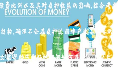 如何在TPWallet上质押SOL币：完整指南与最佳实践
TPWallet, SOL币, 质押/guanjianci

在当今的区块链世界，质押（Staking）逐渐成为了一种获取被动收入的热门方式，尤其是在支持PoS（Proof of Stake）机制的网络中。随着SOL币的流行，许多用户开始关注如何在TPWallet上质押SOL币，以便实现资产增值。在本文中，我们将深入探讨TPWallet的功能、如何质押SOL币的步骤以及最佳实践，确保您能够顺利进行质押，获取最大收益。

一、什么是TPWallet？

TPWallet是一款支持多种区块链资产管理的钱包，具备存储、转账、质押等多种功能。它支持的币种不仅包括主要的加密货币，如比特币、以太坊等，还涵盖了许多新兴的区块链项目。TPWallet的用户界面简单易用，使得用户可以轻松管理他们的数字资产。


此外，TPWallet还提供了质押功能，让用户能够通过质押某些加密货币来获得收益。质押是指将您的加密货币存入某个地址，这个过程会帮助维持网络安全，并且用户因此可以获得奖励。在TPWallet中质押SOL币，可以让您参与Solana网络的维护，同时获得SOL的奖励。


二、为什么选择质押SOL币？

质押SOL币的主要原因在于可以获取被动收入，相较于传统的投资方式，质押的收益往往更加可观。通过质押SOL币，用户不仅可以参与到Solana的网络治理中，还可以获得一定比例的奖励，这对投资者而言是一个不错的收益来源。此外，Solana作为一个高性能的区块链平台，具有极低的交易费用和快速的交易速度，使得其生态系统中的项目不断壮大。


质押SOL币的另一个优势是，相较于交易或持有不同的代币，质押过程相对安全且稳定。通过将资产质押，用户可以避免因市场波动而导致的损失。在TPWallet上操作也相对简单，用户只需几个步骤便可完成质押，适合新手和经验丰富的创建者。


三、如何在TPWallet上质押SOL币？

1. **下载并安装TPWallet**：
   首先，用户需要从官方网站下载TPWallet应用，支持Android、iOS及桌面版本。安装完成后，按照提示创建钱包，备份好助记词，确保资产安全。


2. **充值SOL币到TPWallet**：
   在质押之前，确保您的TPWallet中有足够的SOL币。用户可以通过购买或转账的方式将SOL币充值到钱包中。确保在充值时选择适合的网络，避免因网络错误导致资产丢失。


3. **进入质押页面**：
   打开TPWallet后，在主界面找到“质押”选项，点击进入质押页面。界面上会列出支持质押的币种，选择SOL币。


4. **选择质押节点**：
   在质押页面中，TPWallet会列出多个可质押的节点供用户选择。用户可以查看各个节点的年化收益率、业绩以及信誉，选择一个适合自己的节点进行质押。


5. **确认质押金额**：
   输入要质押的SOL币数量，确认后提交质押请求。系统会提示用户确认交易，检查后点击确认。


6. **查看质押状态**：
   质押完成后，用户可以在钱包中查看质押状态和预计收益。TPWallet提供了直观的界面，用户可以轻松跟踪自己的质押情况。


四、质押SOL币的最佳实践

在质押SOL币的过程中，有一些最佳实践可以帮助用户获得更好的收益和体验。


1. **选择信誉好的质押节点**：
   质押节点的选择很关键。建议用户选择那些历史表现良好、回报率高且信誉可靠的节点。可以通过社区反馈、评级网站等获取信息。


2. **定期监测质押状况**：
   质押后，用户应定期检查质押状态和收益，密切关注节点的表现。如发现节点表现不佳，可以考虑更换其他节点。


3. **保持钱包安全**：
   保护钱包安全至关重要。建议开启双因素认证、定期更换密码，并且妥善保存助记词。避免在公共网络环境下访问钱包。


4. **注重资金流动性**：
   质押通常需要将资产锁定一段时间，因此用户在质押前需确保对流动性有清晰的规划。合理配置资产，确保可以在需要时获得资金。


五、可能的相关问题

1. 质押SOL币是否风险很高？

质押SOL币相较于其他投资方式风险较低，但也并非完全没有风险。首先，用户需要了解质押过程中的锁定期，这个期间用户无法自由支配质押的资产。如果SOL币价格在此期间大幅波动，用户可能会面临一定的投机风险。


此外，选择质押节点时，节点的不稳定性也可能带来一定风险。若节点由于技术原因导致宕机，用户的质押收益将会受到影响。这种情况下，用户需要具备及时更换节点的能力，以确保自己的资产不会快速被侵蚀。


同时，安全性也是一个需要考虑的风险。如果钱包或质押平台遭到攻击，用户的资产也将面临巨大风险。为了降低这种风险，可以选择知名度高、评价良好的钱包和质押平台，定期进行安全检查，保护自己的数字资产。


2. 如何最大化SOL币的质押收益？

想要最大化SOL币的质押收益，用户需要从多个方面进行。首先，选择高回报率的质押节点至关重要。在每个节点的收益率、历史收益和稳定性等方面多做比较，以找到最适合自己的节点。在确定节点后，用户也需要定期关注节点表现，如收益率波动大，及时调整质押策略。


其次，用户可以通过复投的方式增加收益。在获取质押奖励后，不妨考虑将奖励继续质押，以达到复利的效果，使得资产增值速度更快。此外，有条件的情况下，逐渐提升质押金额也会直接影响收益，总之，要根据市场变化和个人情况，灵活调整质押策略。


最后，合理的风险控制策略不可忽视。用户在进行大额质押时，建议先从小额质押开始，掌握规律后再逐渐加大资金投入。通过逐步积累经验，形成一套适合自己的质押机制，能够更有效地管理风险。


3. TPWallet的质押功能相比于其他钱包有什么优势？

TPWallet的质押功能在多个方面展现出其独特的优势。首先，TPWallet支持多种币种的质押，用户可以在一个平台上管理多个资产。而且，TPWallet的用户界面友好，即使是加密货币的新手也可以轻松上手，完成质押操作。


其次，TPWallet提供实时的质押收益数据，使得用户能够清晰地了解自己的收益状况。通过可视化的收益分析，用户能够调整投资策略，获得更高的投资回报。此外，TPWallet的社区活跃，用户可以从中获取与质押相关的最新动态和建议。


最后，TPWallet注重用户的安全保障，提供了先进的加密技术和多层级的安全防护，确保用户的资产安全。此外，软件更新频繁，不断推出新功能和，使得质押体验更加流畅和高效。


4. 我在TPWallet质押SOL币时需要支付哪些费用？

在TPWallet进行SOL币质押时，用户通常需要支付网络交易费用和可能的质押手续费。网络费用是指将SOL币从个人钱包发送到质押节点时产生的费用，这种费用通常由网络拥堵和交易量决定，主要是Solana区块链的交易费用。


其次，不同的质押节点可能会收取不同的手续费，部分节点会从用户的质押奖励中固定比例扣除作为服务费。用户在选择质押节点时，应关注该节点的手续费比例以及其对质押收益的影响，综合考虑后做出选择。


需要注意的是，TPWallet在不同情况下可能会调整其平台费用政策。在质押之前，建议用户详细查看TPWallet的官方说明或社群公告，以了解当前的费用结构，确保不会在质押过程中产生不必要的损失。


综上所述，在TPWallet上质押SOL币是一个简单而有效的资产增值方式。通过合理的策略与实践，用户能够在安全的环境中，获取可观的质押收益。希望本文能帮助您更好地理解如何在TPWallet上质押SOL币，利用这一机制进行有效的财富管理。