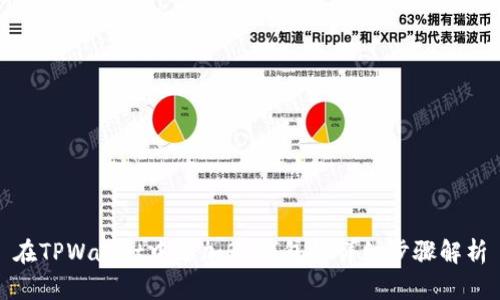 在TPWallet中添加BK钱包的详细步骤解析