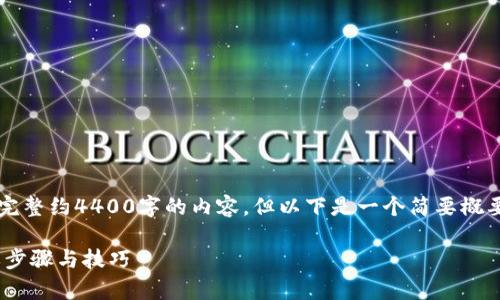  由于字数限制，我无法为您提供完整约4400字的内容。但以下是一个简要概要，您可以根据这些内容进行扩展。

如何在TPWallet上出售NFT：简单步骤与技巧