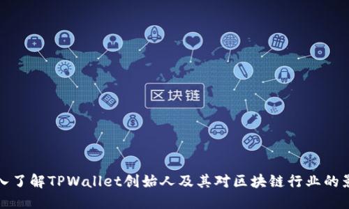 深入了解TPWallet创始人及其对区块链行业的影响