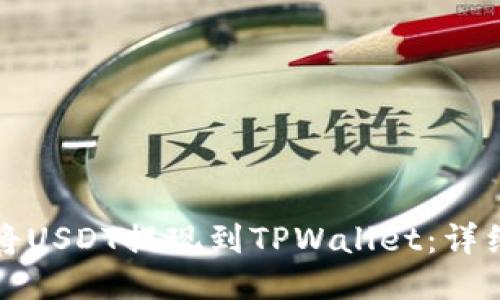 如何将USDT提现到TPWallet：详细指南