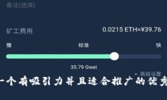 思考一个有吸引力并且适